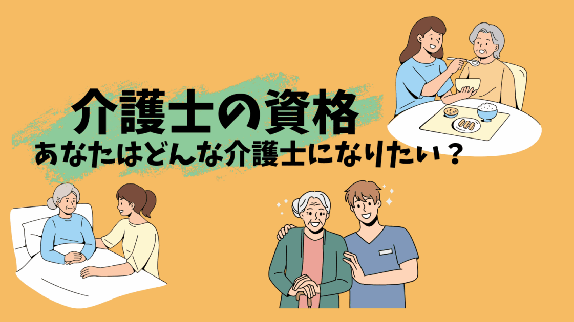 介護の資格