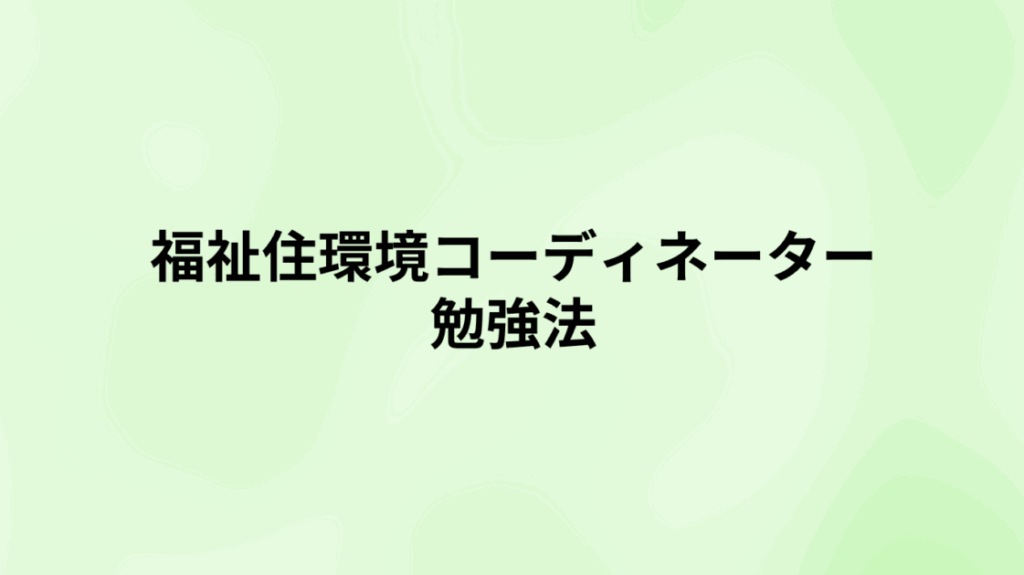 福祉住環境コーディネーターの勉強法