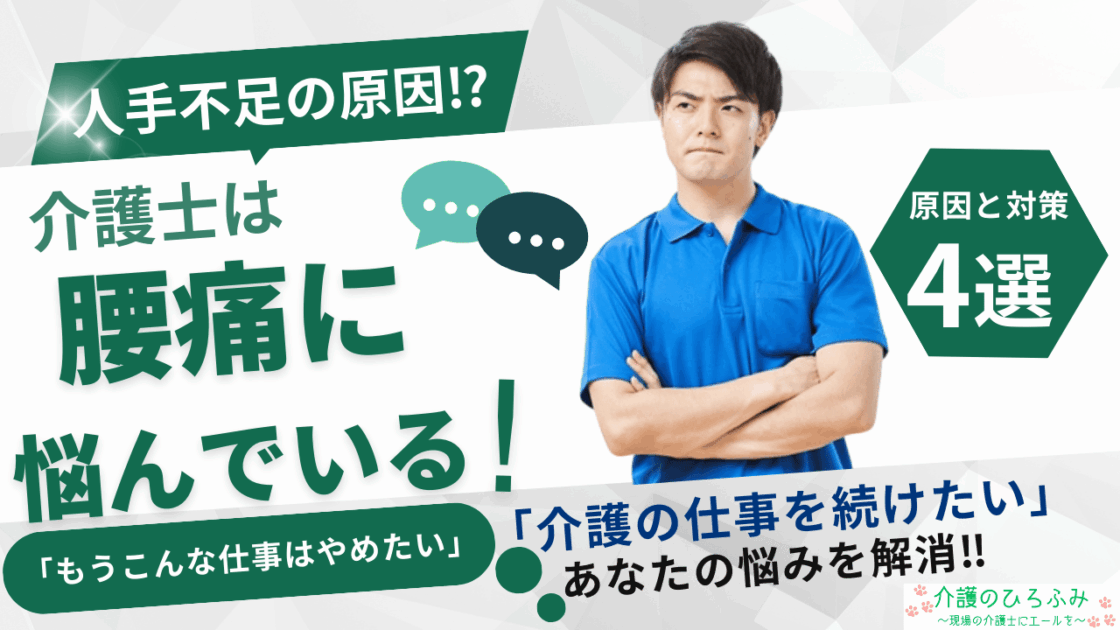 介護士は腰痛に悩んでいる