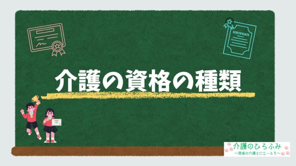 介護の資格の種類