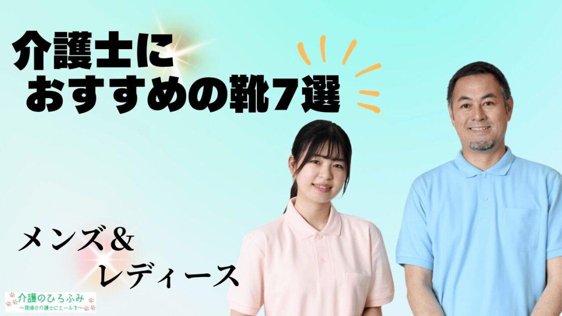 介護士におすすめの靴7選　メンズ＆レディース