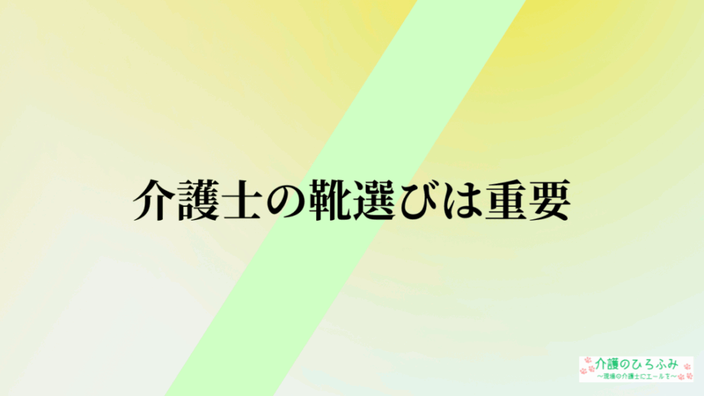 介護士の靴選びは重要
