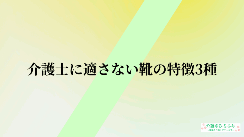 介護士に適さない靴の特徴3選