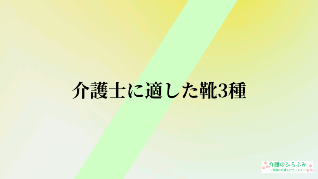 介護士に適した靴3種