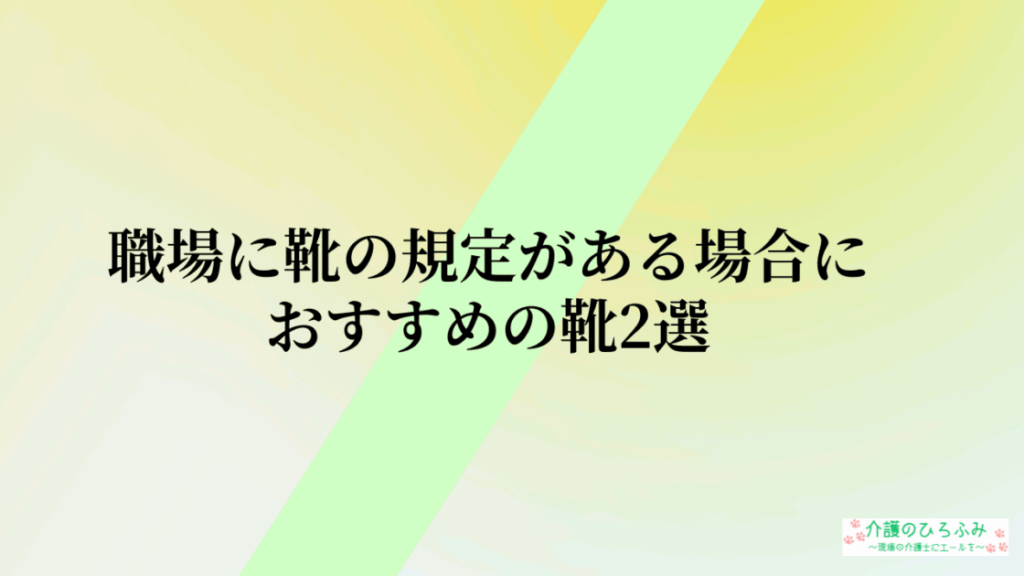 職場に靴の規定がある場合におすすめの靴2選