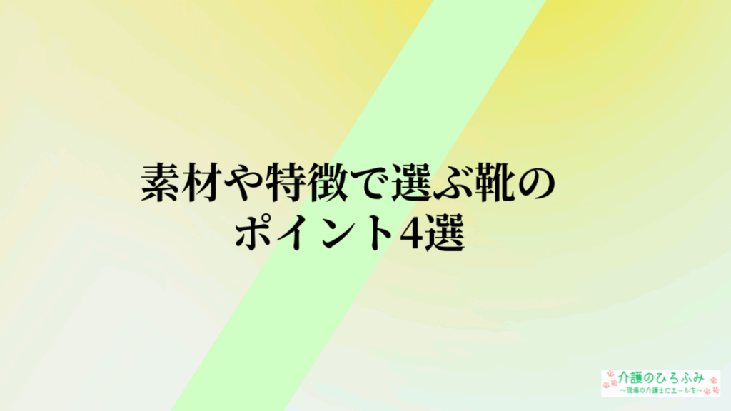 素材や特徴で選ぶ靴のポイント4選