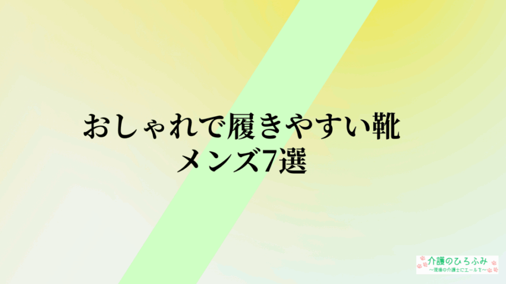 おしゃれで履きやすい靴 メンズ7選