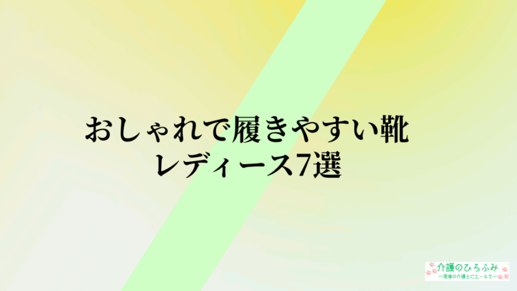 おしゃれで履きやすい靴 レディース7選