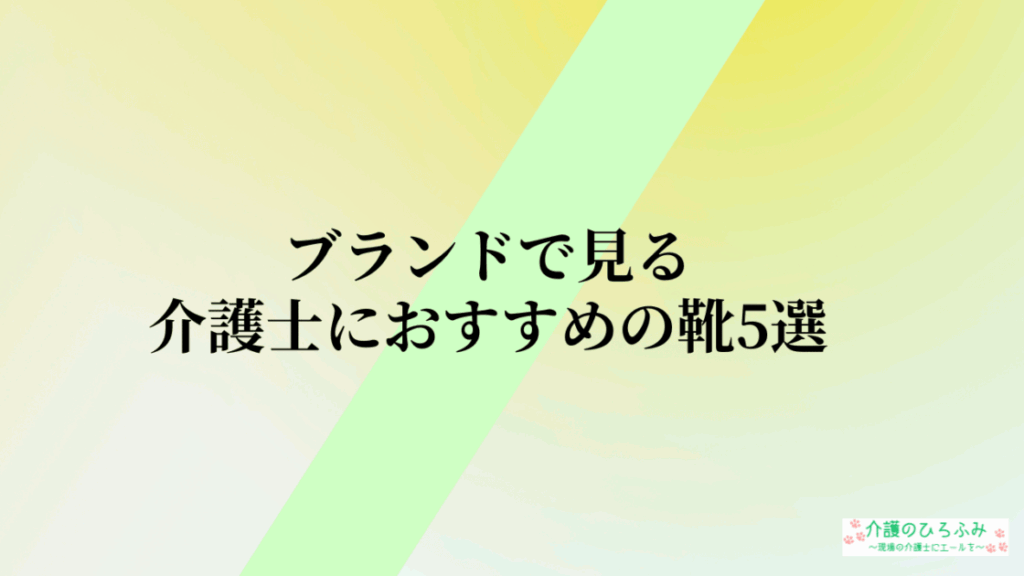 ブランドで見る介護士におすすめの靴5選