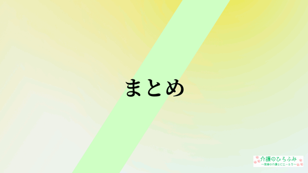 まとめ