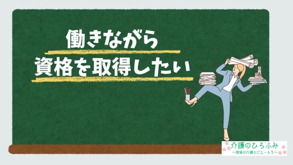 働きながら資格を取得したい