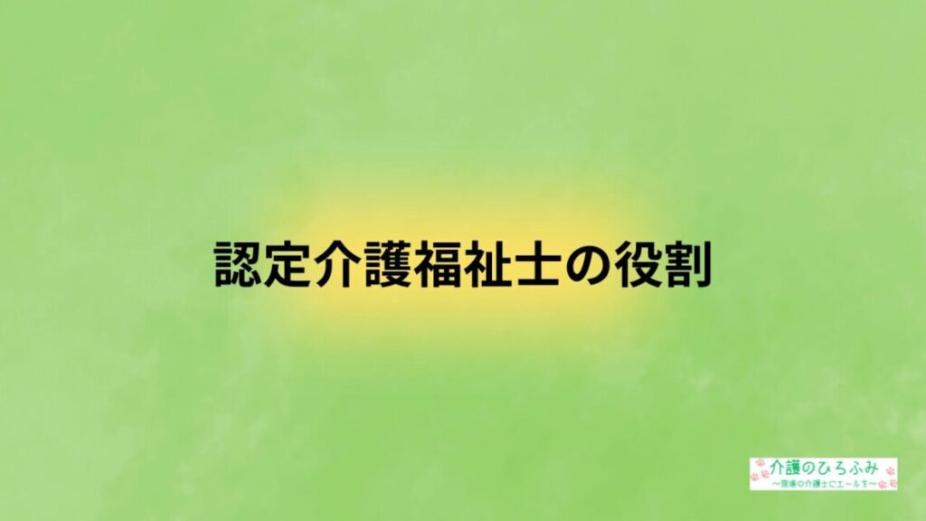 認定介護福祉士の役割