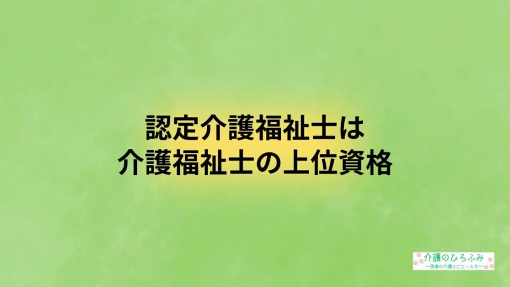 認定介護福祉士は介護福祉士の上位資格