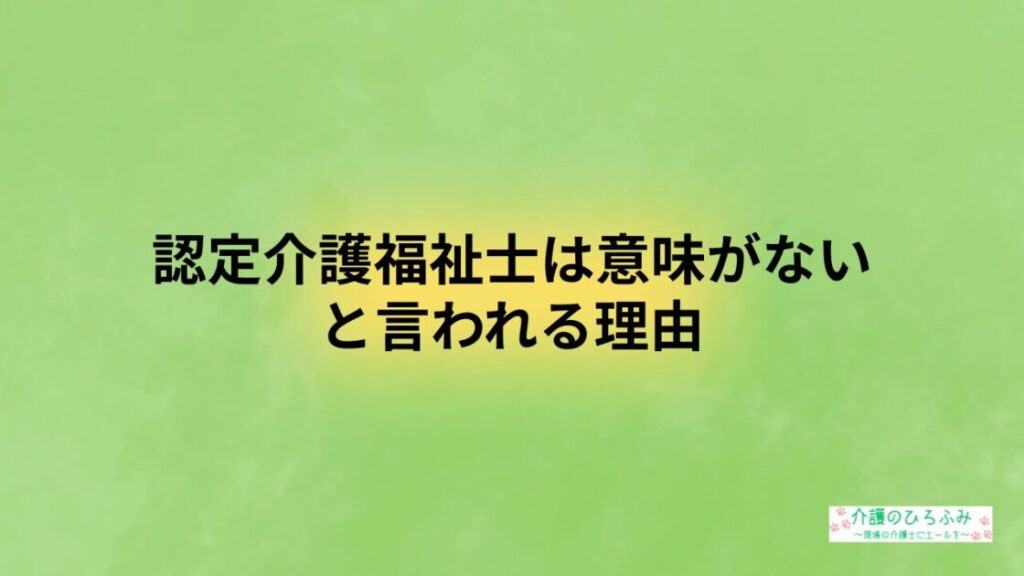 認定介護福祉士は意味がないと言われる理由