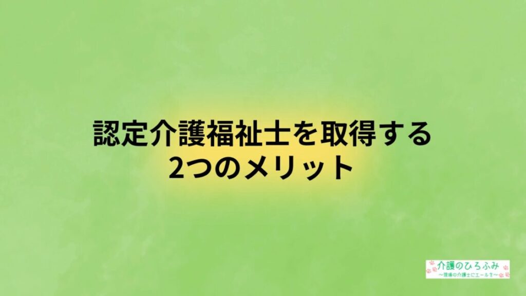 人介護福祉士を取得する2つのメリット