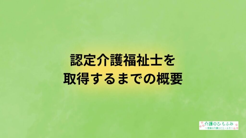認定介護福祉士を取得するまでの概要
