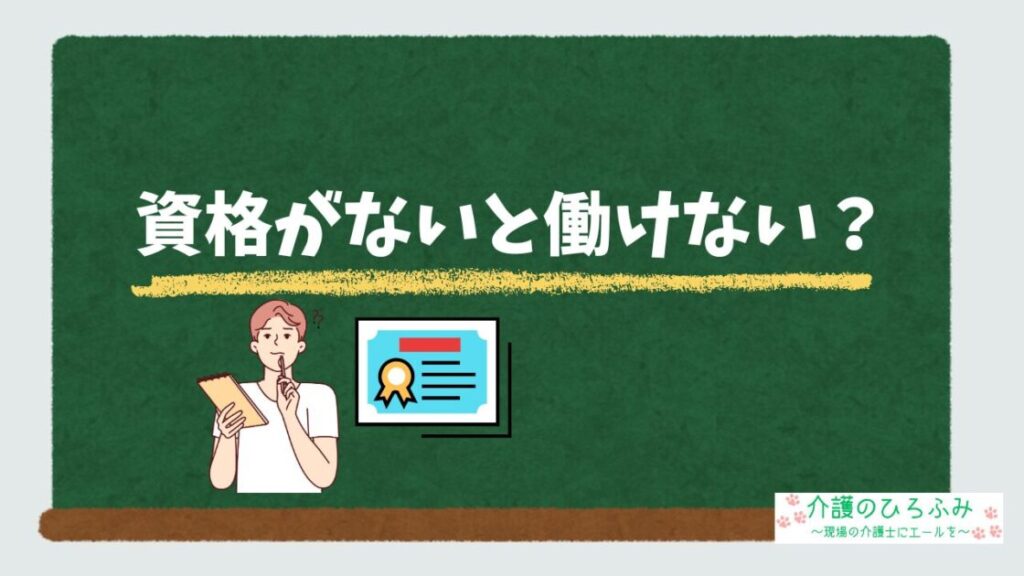 資格がないと働けない？