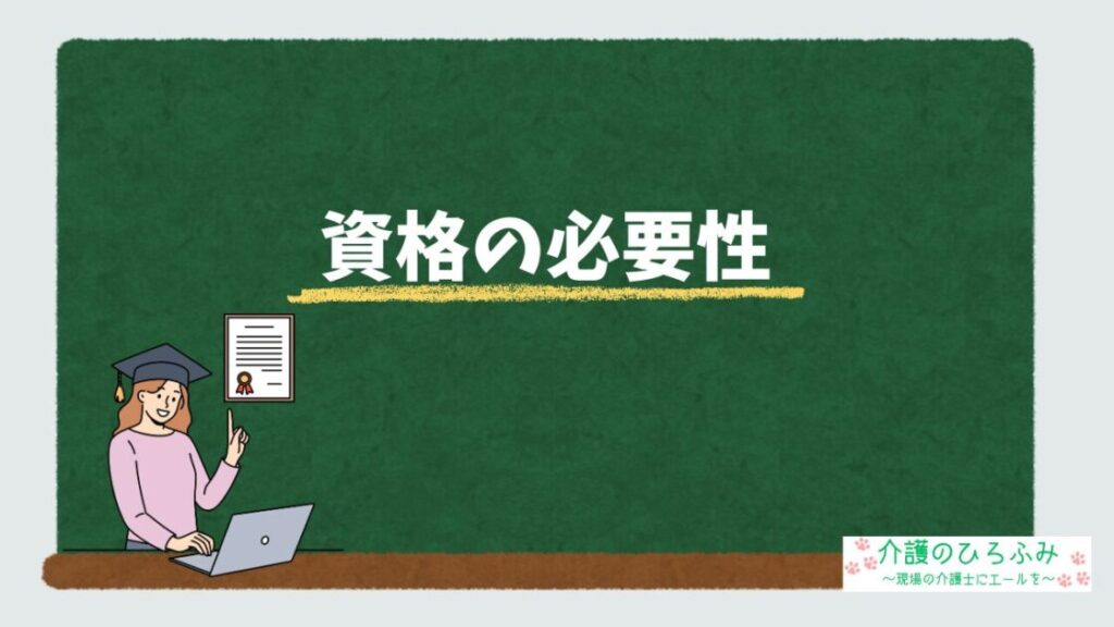 資格の必要性