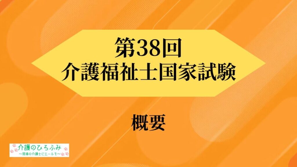 第38回 介護福祉士国家試験 概要