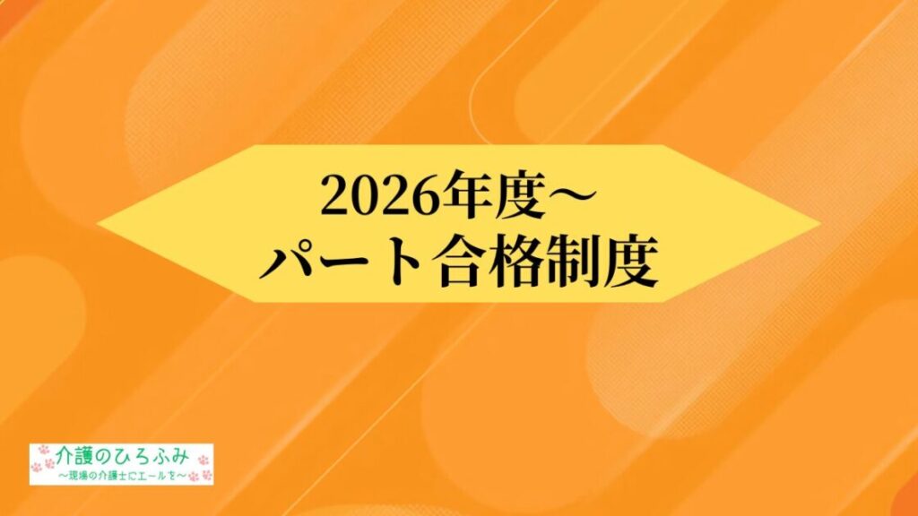 2026年度~ パート合格制度