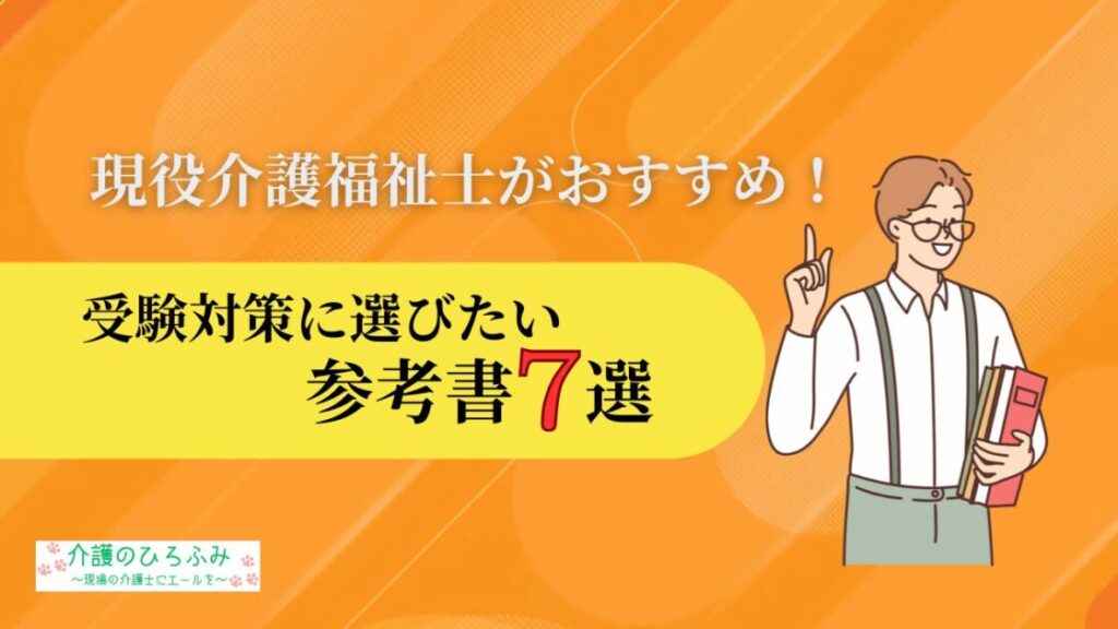現役介護福祉士がおすすめ! 受験対策に選びたい 参考書7選