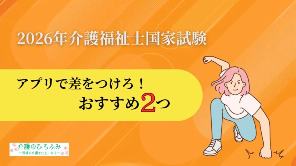 2026年 介護福祉士国家試験 アプリで差をつけろ! おすすめ2つ