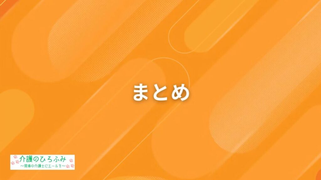 まとめ
