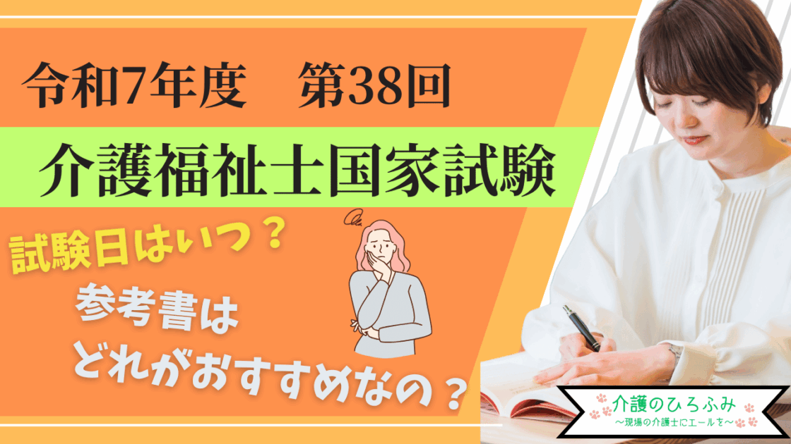 令和７年度　第38回　介護福祉士国家試験　試験日はいつ？　参考書はどれがおすすめなの？